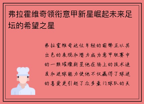 弗拉霍维奇领衔意甲新星崛起未来足坛的希望之星