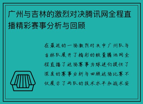 广州与吉林的激烈对决腾讯网全程直播精彩赛事分析与回顾