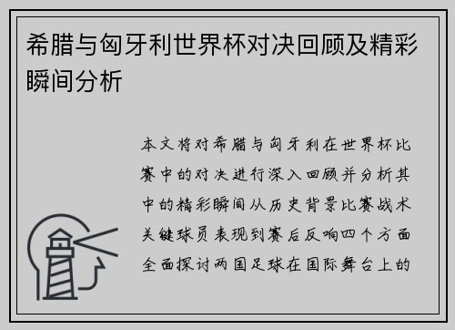 希腊与匈牙利世界杯对决回顾及精彩瞬间分析