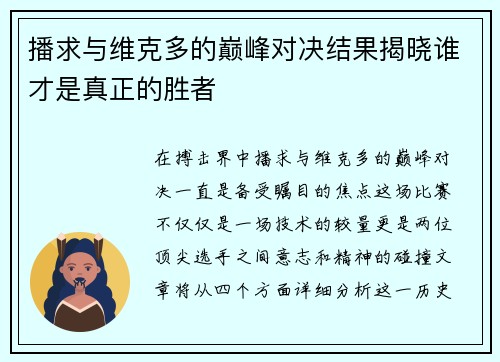 播求与维克多的巅峰对决结果揭晓谁才是真正的胜者