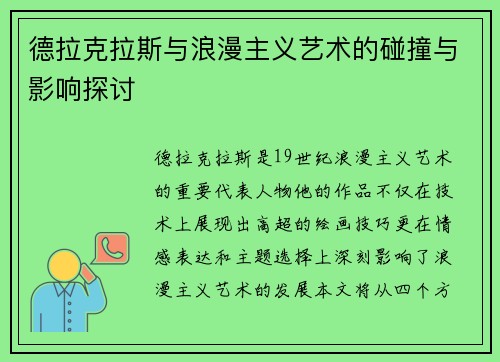 德拉克拉斯与浪漫主义艺术的碰撞与影响探讨