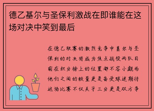 德乙基尔与圣保利激战在即谁能在这场对决中笑到最后