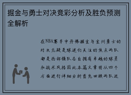 掘金与勇士对决竞彩分析及胜负预测全解析