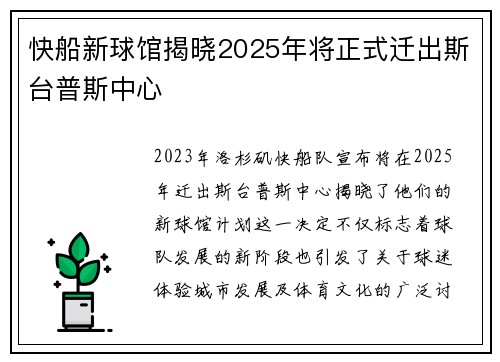 快船新球馆揭晓2025年将正式迁出斯台普斯中心