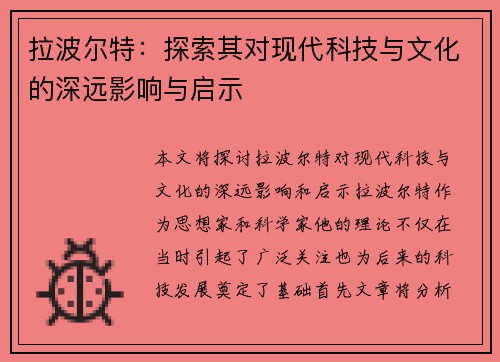 拉波尔特：探索其对现代科技与文化的深远影响与启示