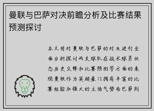 曼联与巴萨对决前瞻分析及比赛结果预测探讨