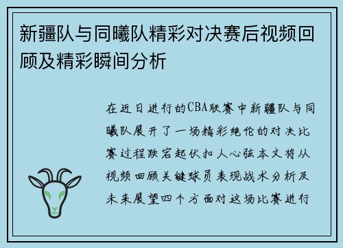 新疆队与同曦队精彩对决赛后视频回顾及精彩瞬间分析
