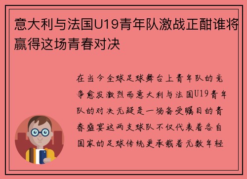 意大利与法国U19青年队激战正酣谁将赢得这场青春对决