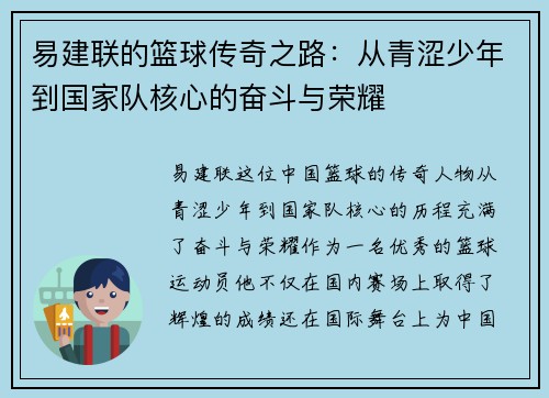 易建联的篮球传奇之路：从青涩少年到国家队核心的奋斗与荣耀