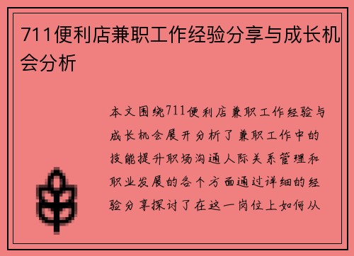 711便利店兼职工作经验分享与成长机会分析