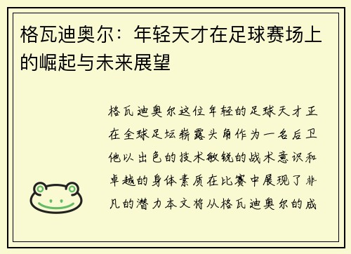 格瓦迪奥尔：年轻天才在足球赛场上的崛起与未来展望