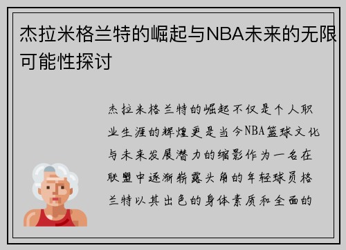 杰拉米格兰特的崛起与NBA未来的无限可能性探讨