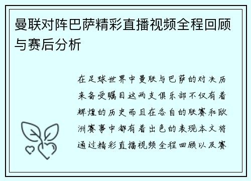 曼联对阵巴萨精彩直播视频全程回顾与赛后分析