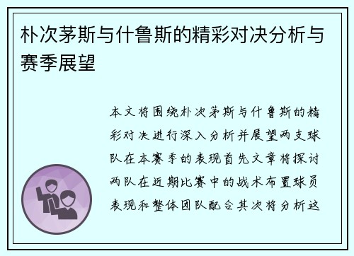 朴次茅斯与什鲁斯的精彩对决分析与赛季展望