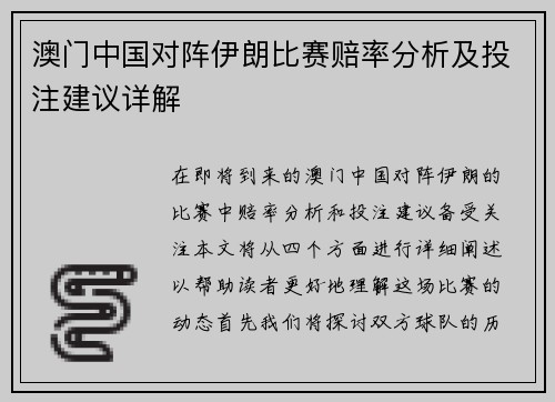 澳门中国对阵伊朗比赛赔率分析及投注建议详解