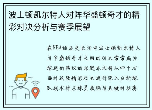 波士顿凯尔特人对阵华盛顿奇才的精彩对决分析与赛季展望
