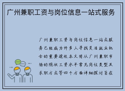 广州兼职工资与岗位信息一站式服务