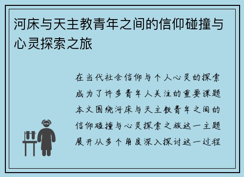 河床与天主教青年之间的信仰碰撞与心灵探索之旅