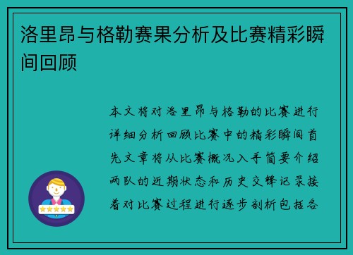 洛里昂与格勒赛果分析及比赛精彩瞬间回顾