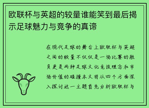 欧联杯与英超的较量谁能笑到最后揭示足球魅力与竞争的真谛