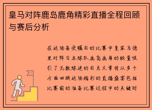 皇马对阵鹿岛鹿角精彩直播全程回顾与赛后分析