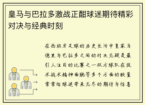 皇马与巴拉多激战正酣球迷期待精彩对决与经典时刻