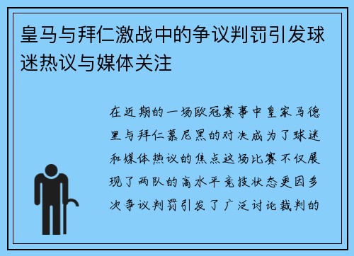 皇马与拜仁激战中的争议判罚引发球迷热议与媒体关注