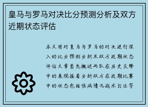 皇马与罗马对决比分预测分析及双方近期状态评估