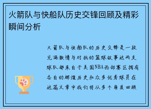火箭队与快船队历史交锋回顾及精彩瞬间分析