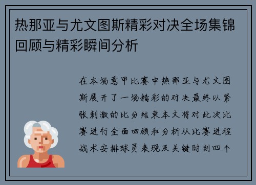 热那亚与尤文图斯精彩对决全场集锦回顾与精彩瞬间分析