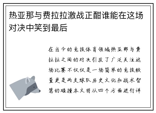 热亚那与费拉拉激战正酣谁能在这场对决中笑到最后