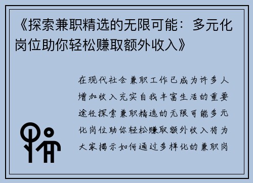 《探索兼职精选的无限可能：多元化岗位助你轻松赚取额外收入》