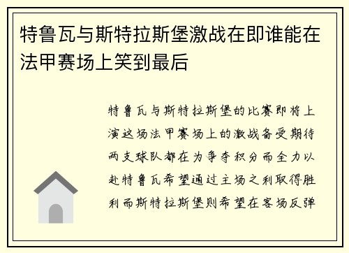 特鲁瓦与斯特拉斯堡激战在即谁能在法甲赛场上笑到最后