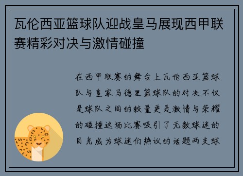 瓦伦西亚篮球队迎战皇马展现西甲联赛精彩对决与激情碰撞