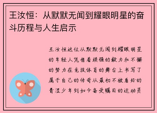 王汝恒：从默默无闻到耀眼明星的奋斗历程与人生启示