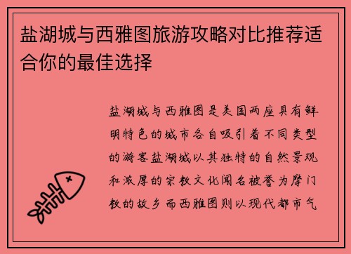 盐湖城与西雅图旅游攻略对比推荐适合你的最佳选择