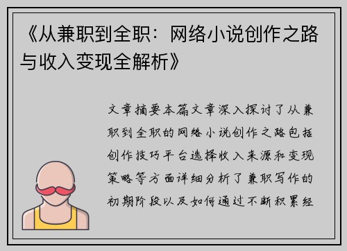 《从兼职到全职：网络小说创作之路与收入变现全解析》
