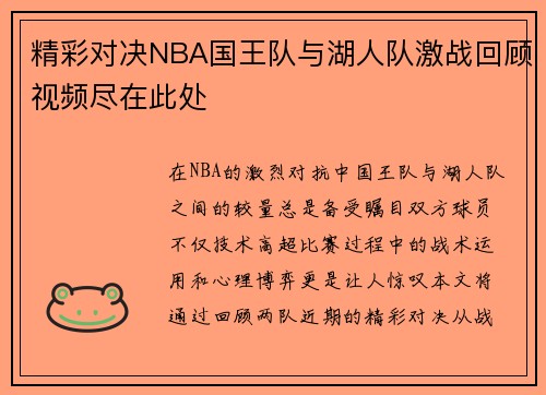 精彩对决NBA国王队与湖人队激战回顾视频尽在此处