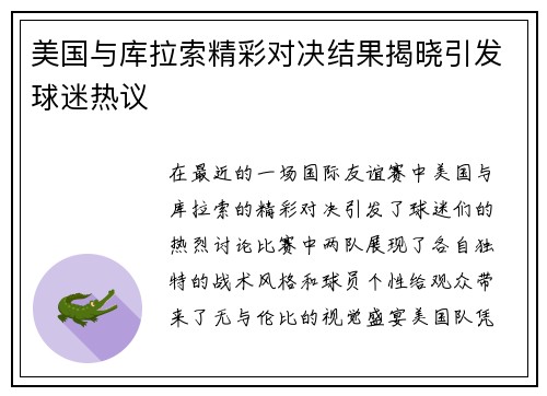 美国与库拉索精彩对决结果揭晓引发球迷热议
