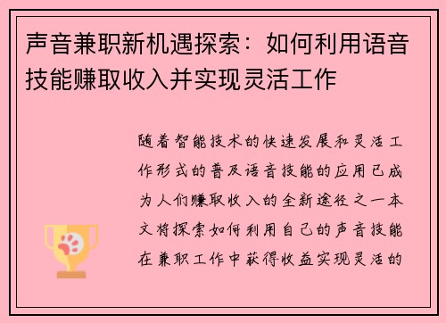 声音兼职新机遇探索：如何利用语音技能赚取收入并实现灵活工作