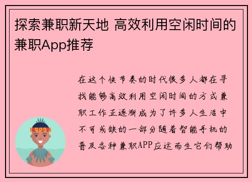 探索兼职新天地 高效利用空闲时间的兼职App推荐