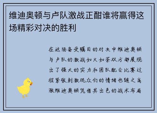维迪奥顿与卢队激战正酣谁将赢得这场精彩对决的胜利