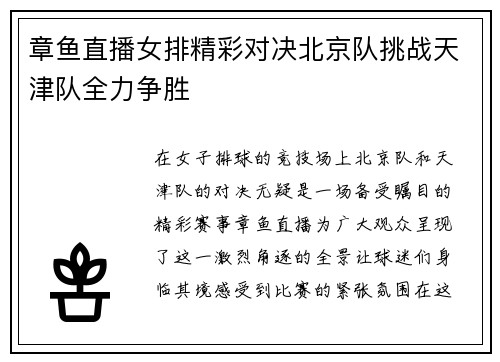 章鱼直播女排精彩对决北京队挑战天津队全力争胜