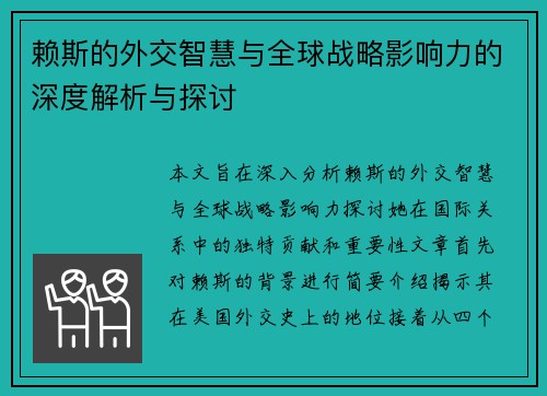 赖斯的外交智慧与全球战略影响力的深度解析与探讨