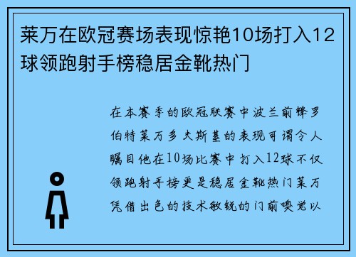 莱万在欧冠赛场表现惊艳10场打入12球领跑射手榜稳居金靴热门