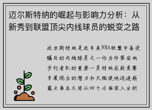 迈尔斯特纳的崛起与影响力分析：从新秀到联盟顶尖内线球员的蜕变之路