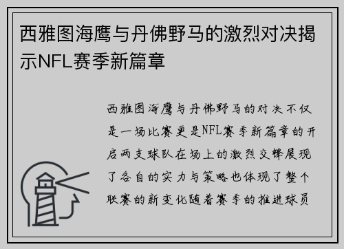 西雅图海鹰与丹佛野马的激烈对决揭示NFL赛季新篇章