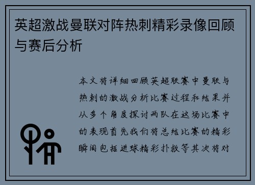 英超激战曼联对阵热刺精彩录像回顾与赛后分析