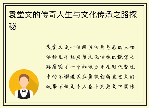 袁堂文的传奇人生与文化传承之路探秘