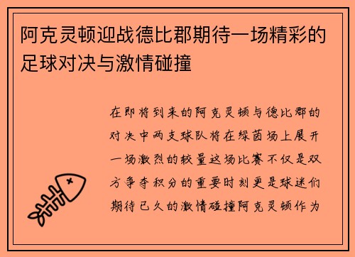阿克灵顿迎战德比郡期待一场精彩的足球对决与激情碰撞